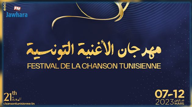 مهرجان الأغنية التونسية يُكرّم