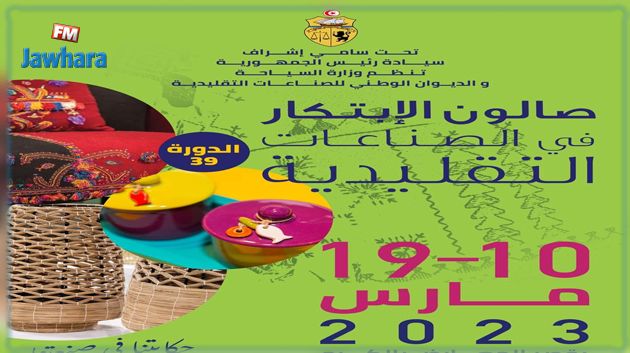  افتتاح الصالون الوطني للابتكار في الصناعات التقليدية 