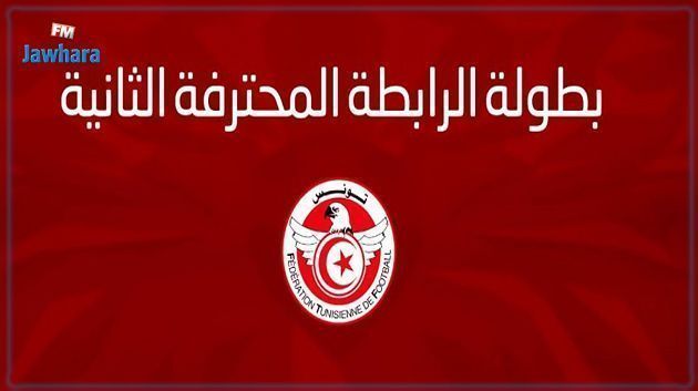الرابطة الثانية : مستقبل المرسى ينفرد بصدارة المجموعة الأولى