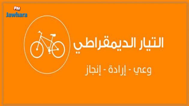التيار الديمقراطي : 'البرلمان فاقد للشرعية ولن نعترف به'