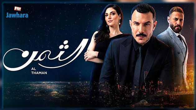 ما مصير مسلسل 'الثمن' مع اقتراب الموسم الرمضاني 2023؟