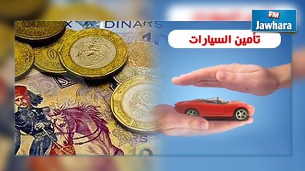  الترفيع في تعريفة التأمين الإلزامي للسيارات قريبا