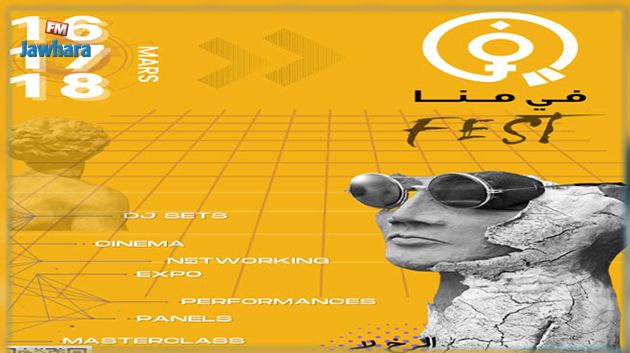 من 16 إلى 18 مارس 2023: إطلاق النسخة الأولى من مهرجان 'فيمينا' 