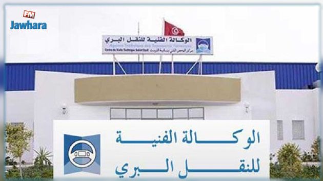 الوكالة الفنية للنقل البري: تأمين حصة استمرار بالإدارات الجهوية غدا السبت