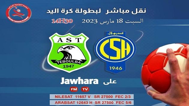 اليوم:نقل مباراة بطولة كرة اليد بين نادي كرة اليد بقصر هلال ونسر طبلبة مباشرة على قناة JAWHARA TV