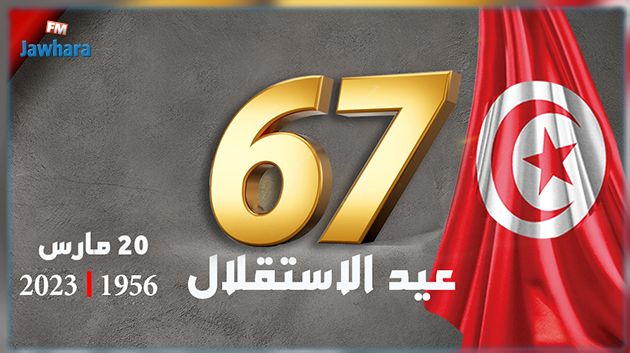 تونس تُحيي الذكرى الـ67 لعيد الاستقلال 