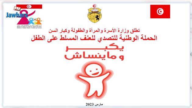 8 آلاف طفل تونسي تعرضوا للعنف المادّي أو النفسي أو الجنسي سنة 2022