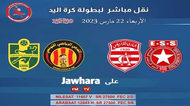بطولة كرة اليد: اليوم مقابلتان منقولتان تلفزيا مباشرة على قناة  JAWHARA TV 