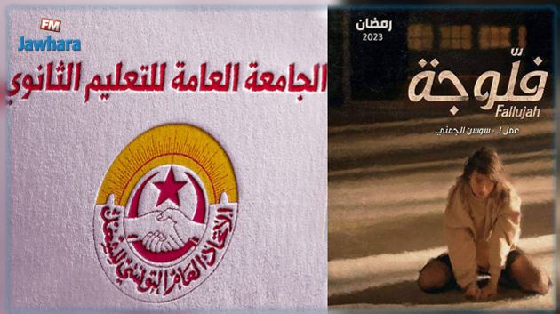 مسلسل الفلوجة: جامعة التعليم الثانوي تدعو الجهات المختصة إلى اتخاذ ما يجب من إجراءات  