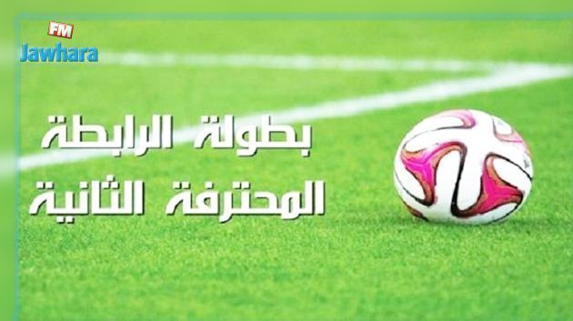 الرابطة الثانية : قوافل قفصة في صدارة المجموعة الثانية
