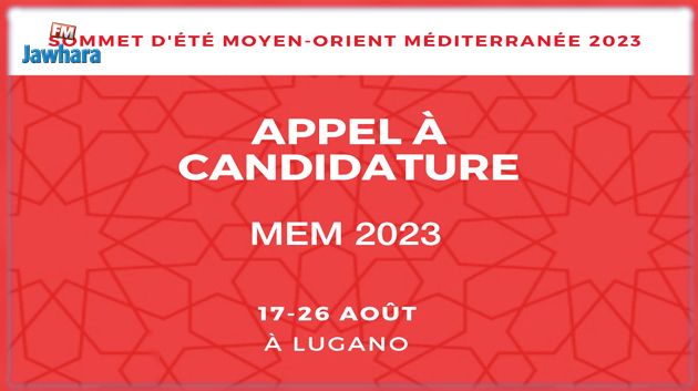 سفارة سويسرا: فتح باب الترشح للمشاركة في قمة الشرق الأوسط الصيفية للبحر المتوسط