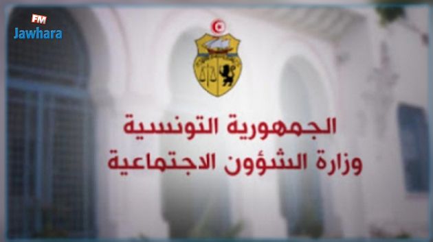 وزارة الشؤون الإجتماعية تصدر بلاغا للجمعيات الناشطة في المجال الإجتماعي الراغبة في الحصول على تمويل عمومي