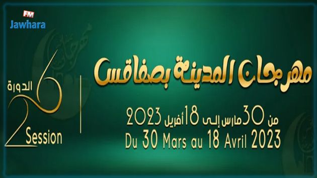 الدورة 26 لمهرجان المدينة بصفاقس