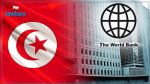 البنك الدولي: تونس قادرة على تحقيق نموّ بـ2.3% بشرط