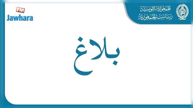 إعفاء والي قابس من مهامه