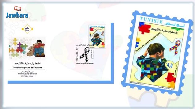 البريد التونسي يُصدر طابعًا بريديًّا حول 'اضطراب طيف التوحد لدى الأطفال'