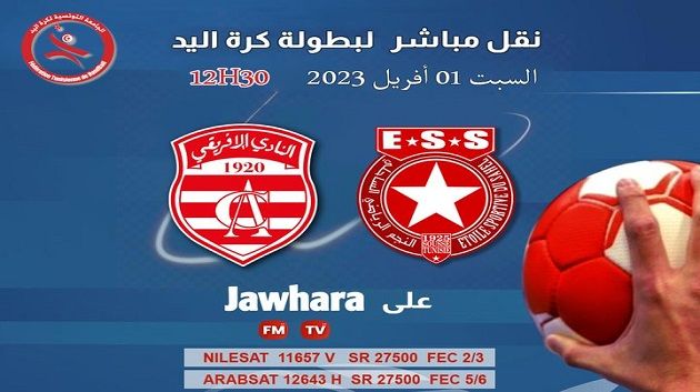اليوم:نقل مباراة بطولة كرة اليد بين النجم الساحلي والنادي الإفريقي مباشرة على قناةJAWHARA TV
