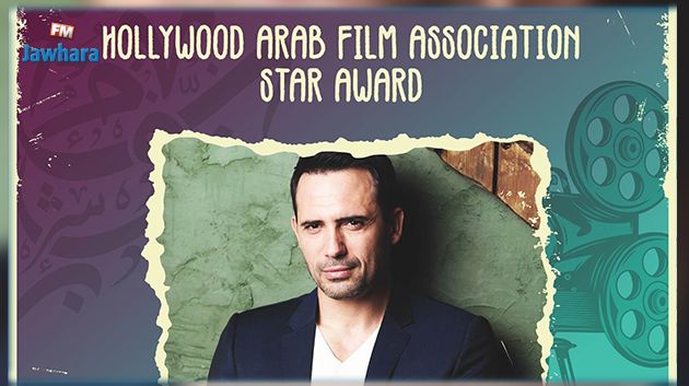 مهرجان هوليوود للفيلم العربي يُكرّم الفنان ظافر العابدين