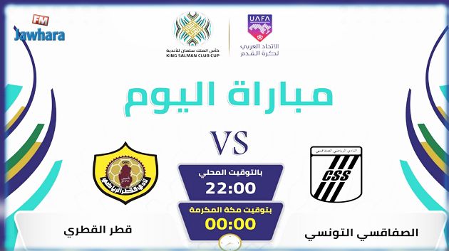 البطولة العربية : تشكيلة النادي الصفاقسي ضد نادي قطر و النقل التلفزي
