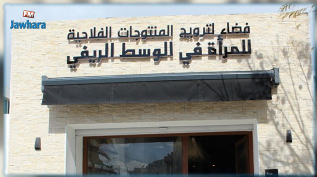 افتتاح فضاء لترويج منتوجات المرأة الريفية