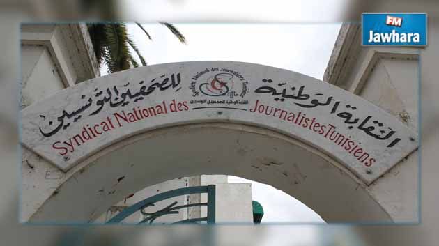 نقابة الصحفيين تندد بالاعتداءات الأمنية على صحفيين بالقصرين