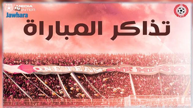 النجم الساحلي : اليوم انطلاق بيع تذاكر لقاء الاتحاد المنستيري