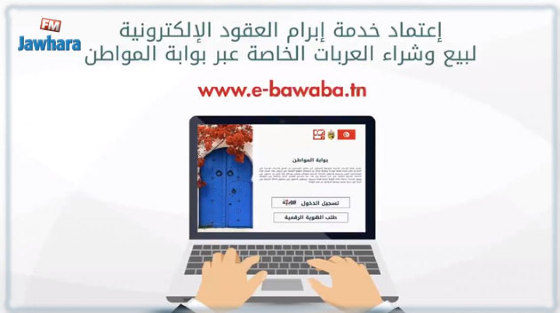 اعتماد عقود نقل الملكية الممضاة إلكترونيا باستعمال الهوية الرقمية عند إحالة ملكية العربات (فيديو) اعتماد عقود نقل الملكية الممضاة إلكترونيا باستعمال الهوية الرقمية عند إحالة ملكية العربات (فيديو)