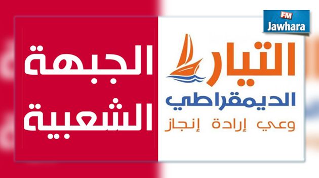نائب عن التيار الديمقراطي يتّهم الجبهة الشعبية بتعطيل أعمال المجلس