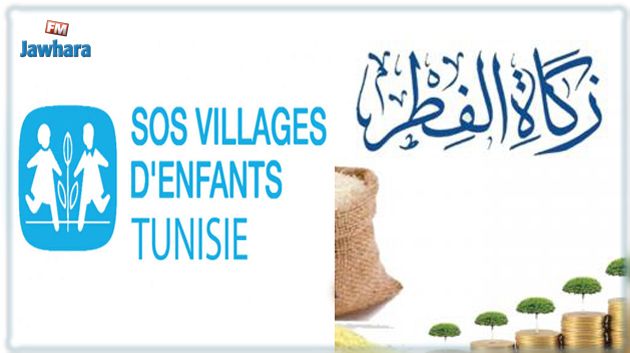 وزارة الأسرة: بالامكان اخراج زكاة الفطر لفائدة قرى اس أو اس عن طريق الارساليات