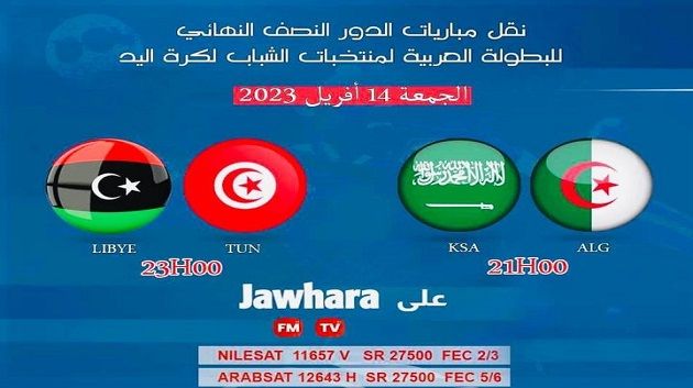 اليوم:نقل مقابلتيْ الدور نصف النهائي للبطولة العربية للأواسط مباشرة على قناة JAWHARA TV