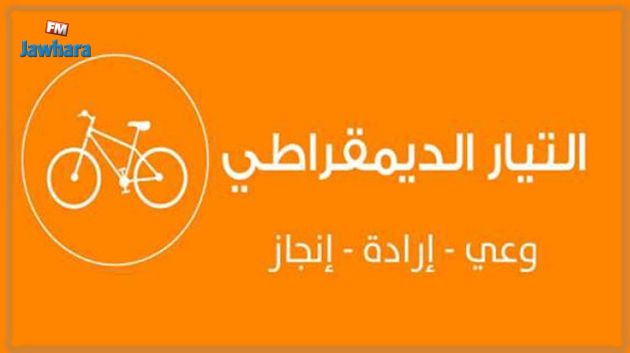 'التيار الديمقراطي' يعقد مؤتمره الثالث موفى الشهر الحالي