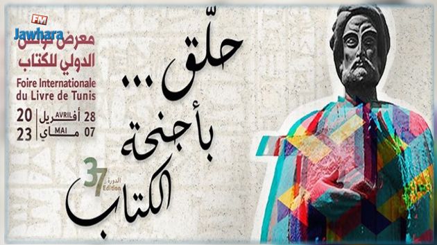 الدورة 37 لمعرض تونس الدولي للكتاب: برمجة 300 نشاط موجه للأطفال واليافعين