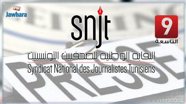نقابة الصحفيين تقرّر تنفيذ إضراب حضوري بقناة التاسعة يوم 4 ماي
