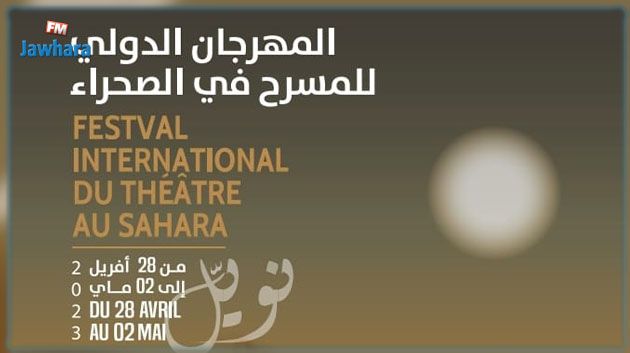 المهرجان الدولي للمسرح في الصحراء بقبلي: برنامج ثري و متنوع 