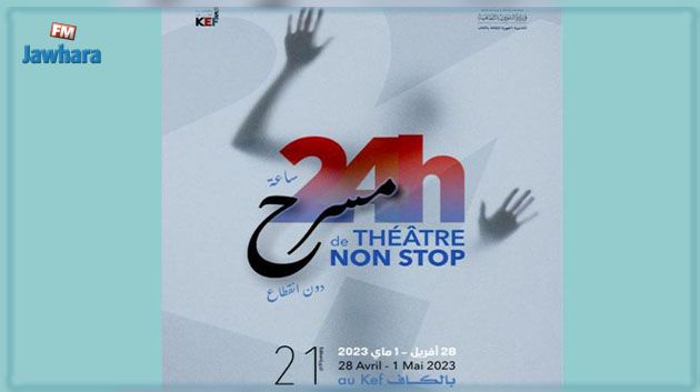 تظاهرة '24 ساعة مسرح دون انقطاع' بالكاف: عرض 42 عملا من 13 بلدا