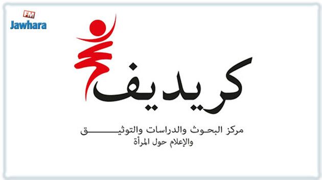 'كريديف' يُشارك في الدورة الـ37 لمعرض تونس الدولي للكتاب