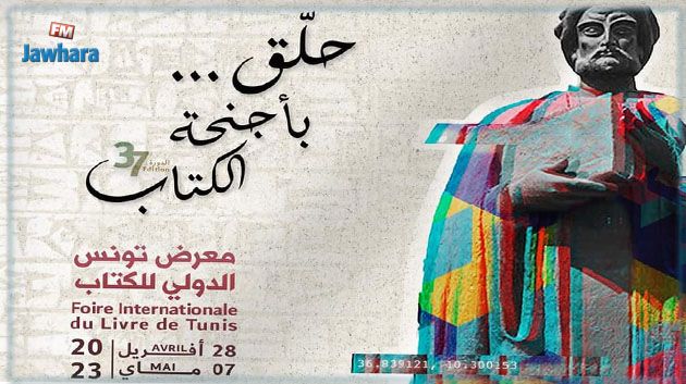 غدا.. افتتاح معرض تونس الدولي للكتاب