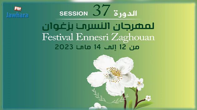 بعد 3 سنوات من الغياب: عودة مهرجان النسري في دورته 37