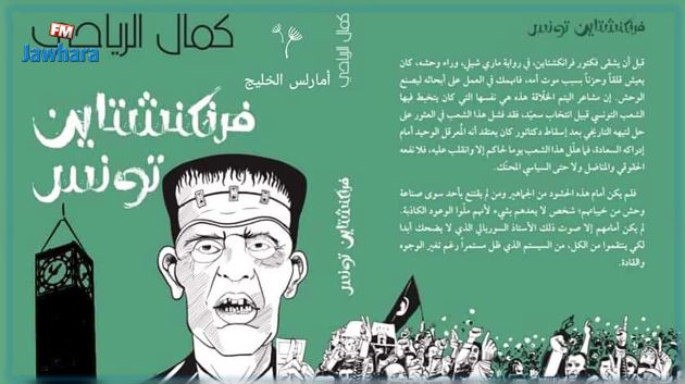 في اليوم الأول من معرض الكتاب: سحب كتاب كمال الرياحي وغلق جناح ناشره