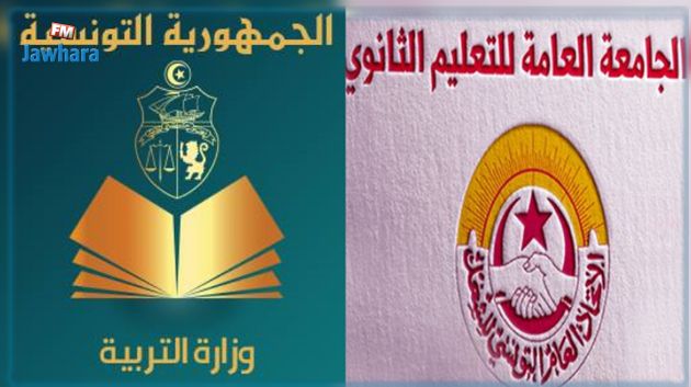 غدا : جلسة تفاوضية بين جامعة التعليم الثانوي و وزارة التربية 