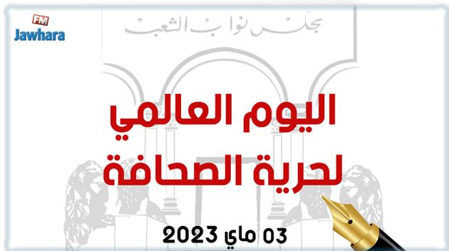 اليوم العالمي لحرية الصحافة.. مجلس النواب يؤكد ان دستور تونس الجديد يعزّز هذا المكسب