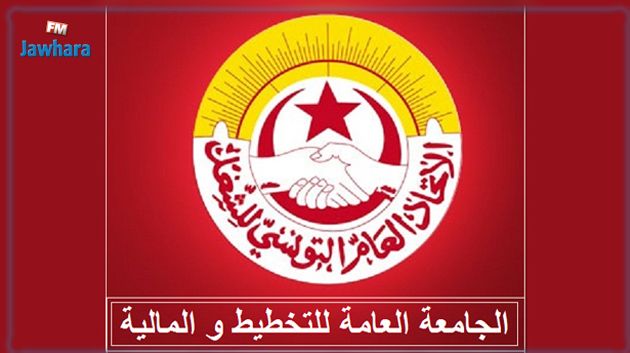 الجامعة التخطيط والمالية تدعو  إلى صرف مستحقات متخلدة لأعوان المالية