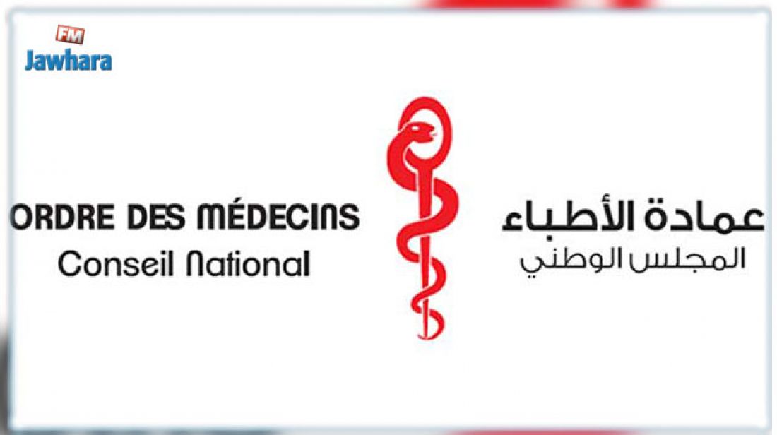 المجلس الوطني لعمادة الأطباء يدين الهجوم الذي جد بجزيرة جربة المجلس الوطني لعمادة الأطباء يدين الهجوم الذي جد بجزيرة جربة