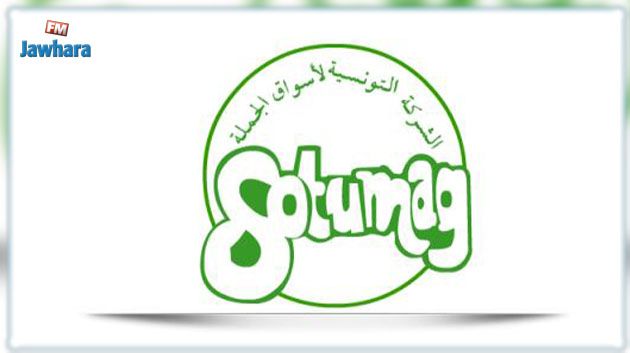 الشركة التونسية لأسواق الجملة تقرر توزيع أرباح بما قدره 420ر0 دينار للسهم