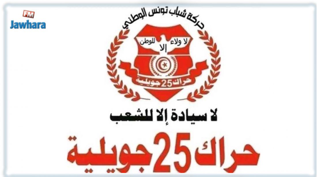مسار 25 جويلية يطالب بمراجعة التعيينات في وزارة الداخلية مسار 25 جويلية يطالب بمراجعة التعيينات في وزارة الداخلية