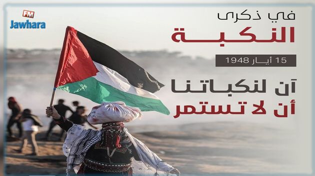 الذكرى 75 للنكبة : تونس تُجدّد موقفها الثابت المناصر للقضية الفلسطينية