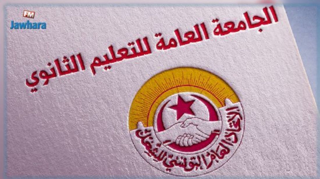 جامعة التعليم الثانوي تستنكر ‘التهديد والتضليل’ في بلاغ وزارة التربية جامعة التعليم الثانوي تستنكر ‘التهديد والتضليل’ في بلاغ وزارة التربية