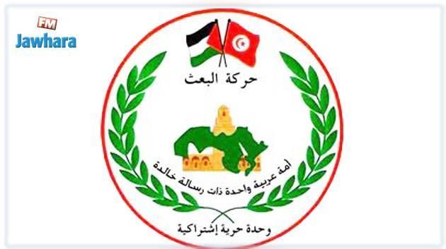 حركة البعث تدعو إلى التسريع بتركيز بقية المؤسسات الدستورية وعرض المراسيم الرئاسية على البرلمان