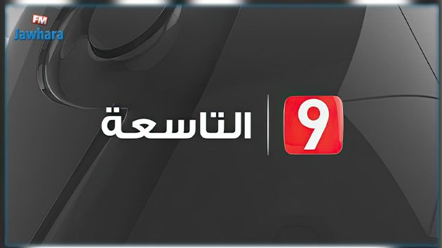 الصحفيون والعاملون بقناة 'التاسعة' يُنفّذون اضرابًا عامًّا حضوريًّا