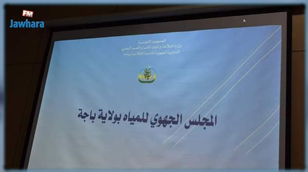 باجة: المجلس الجهوي يُقرّ المحافظة على خطّة مجابهة الشحّ المائي